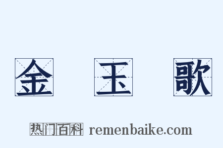 金珰玉珮歌是什么意思的图片